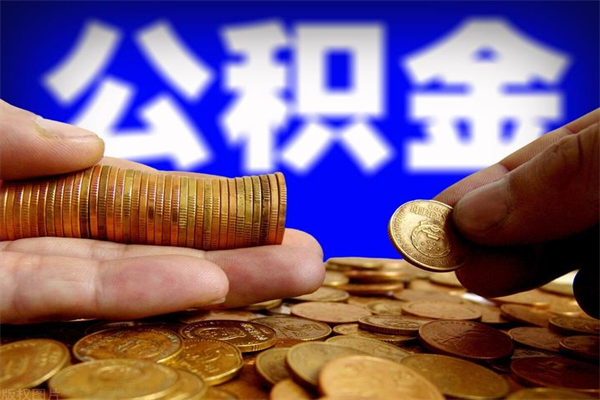 鄢陵公积金可以自愿提取了（公积金可以自愿提取了上海）